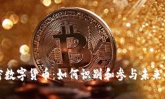 真正的加密数字货币：如