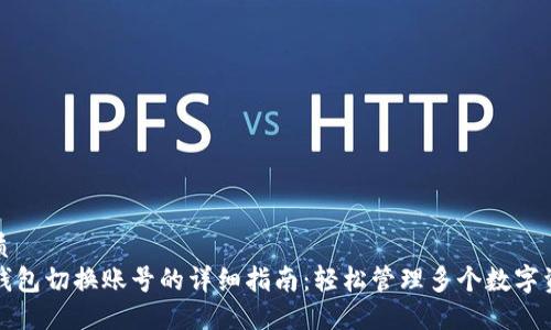 优质
TP钱包切换账号的详细指南：轻松管理多个数字资产