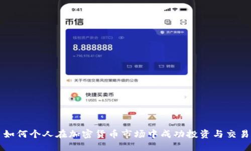 如何个人在加密货币市场中成功投资与交易