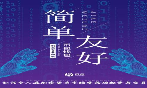 如何个人在加密货币市场中成功投资与交易