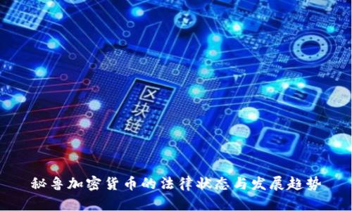 秘鲁加密货币的法律状态与发展趋势