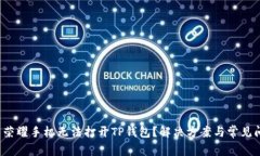  为什么荣耀手机无法打开