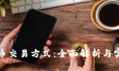 加密货币交易方式：全面