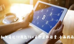 如何通过TP钱包TRX质押获取