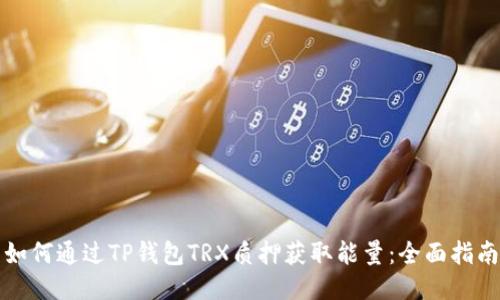 如何通过TP钱包TRX质押获取能量：全面指南