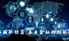 加密货币国际结算：未来
