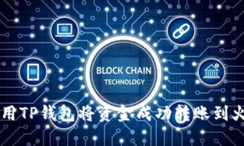 如何使用TP钱包将资金成功转账到火币平台