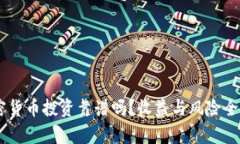 AE加密货币投资靠谱吗？收