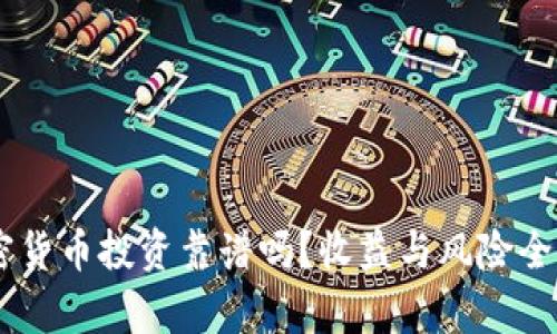 AE加密货币投资靠谱吗？收益与风险全面分析