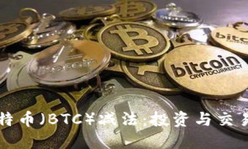 深入探讨比特币（BTC）减法：投资与交易的最佳实践