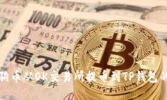 如何将狗狗币从OK交易所提