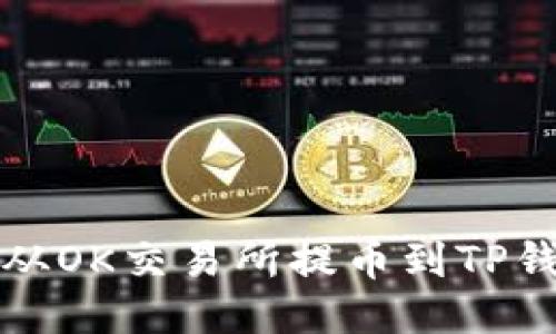 如何将狗狗币从OK交易所提币到TP钱包的详细指南