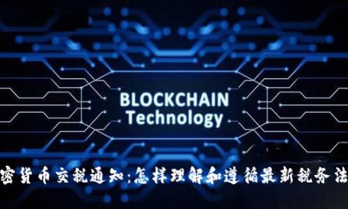 加密货币交税通知：怎样理解和遵循最新税务法规
