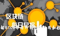 深入了解BTCS币与TP钱包的