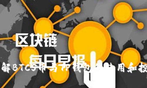 深入了解BTCS币与TP钱包的使用和投资潜力