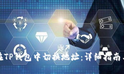 如何在TP钱包中切换地址：详细指南与技巧