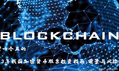 思考一个且的

2023年我国加密货币股票投资指南：前景与风险分析