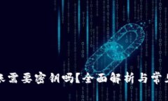 TP钱包转账需要密钥吗？全