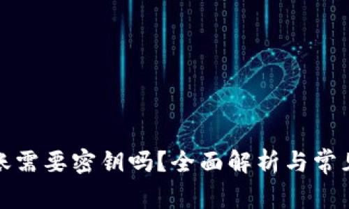 TP钱包转账需要密钥吗？全面解析与常见问题解答
