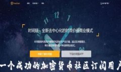 如何搭建一个成功的加密