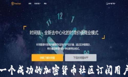 
如何搭建一个成功的加密货币社区订阅用户生态系统