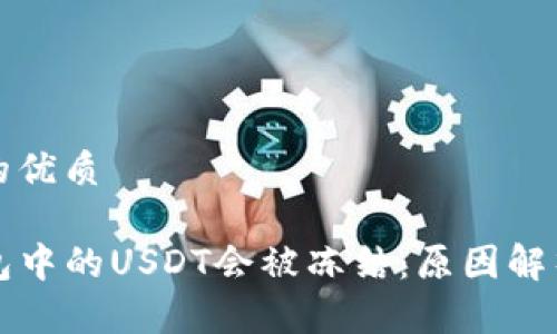 思考一个且的优质

为什么TP钱包中的USDT会被冻结：原因解析与解决方案