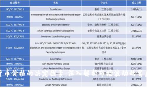 加密货币价格的决定因素：深入解析市场波动的背后机制