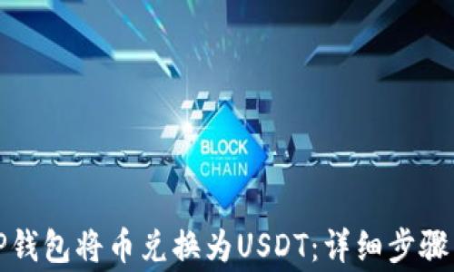 
如何通过TP钱包将币兑换为USDT：详细步骤与注意事项