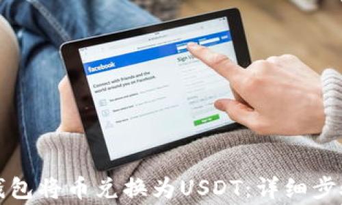 
如何通过TP钱包将币兑换为USDT：详细步骤与注意事项
