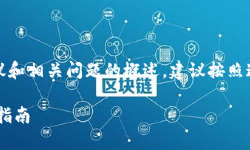 注意：以下内容是对该主题的建议和相关问题的概述，建议按照这个结构进行深入撰写实际内容。

如何在TP钱包中转账USDT：新手指南