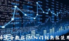 Pi币加密货币完全教程：从