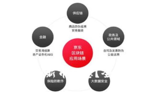优质
如何查看TP钱包的新币信息？全面指南与实用技巧
