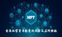 香港加密货币投资的风险