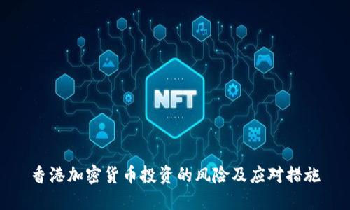 香港加密货币投资的风险及应对措施