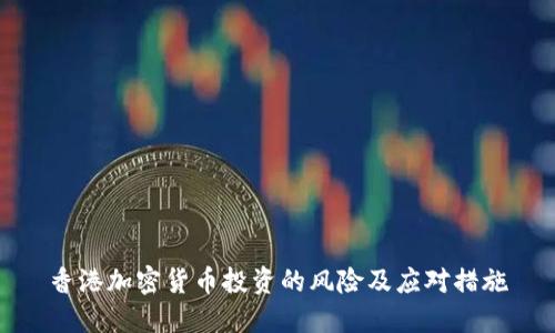 香港加密货币投资的风险及应对措施