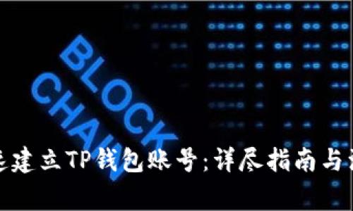 如何快速建立TP钱包账号：详尽指南与注意事项