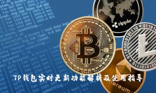 TP钱包实时更新功能解析及使用指导