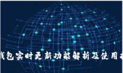 TP钱包实时更新功能解析及
