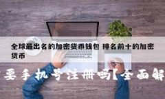 下载TP钱包需要手机号注册