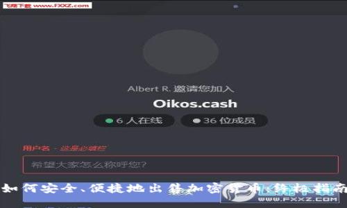 如何安全、便捷地出售加密货币：终极指南
