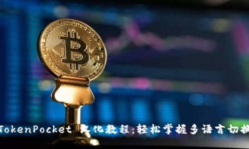 TokenPocket 汉化教程：轻松掌握多语言切换