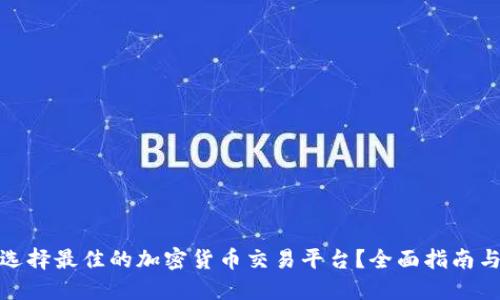 如何选择最佳的加密货币交易平台？全面指南与评测