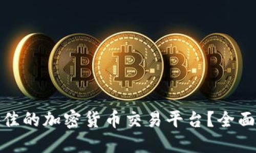 如何选择最佳的加密货币交易平台？全面指南与评测