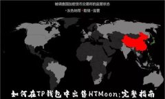 如何在TP钱包中出售HTMoo