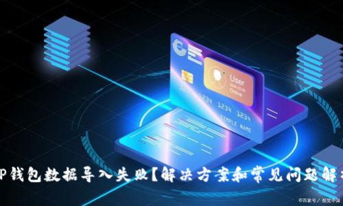 TP钱包数据导入失败？解决方案和常见问题解析