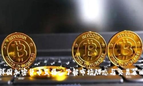 韩国加密货币直播: 了解市场动态与交易策略