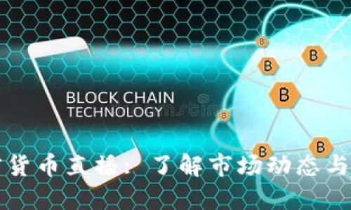 韩国加密货币直播: 了解市场动态与交易策略