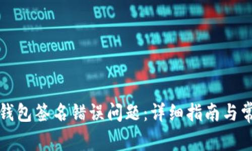 如何解决TP钱包签名错误问题：详细指南与常见问题解答