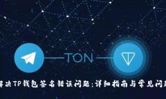 如何解决TP钱包签名错误问