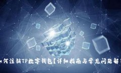 如何注销TP数字钱包？详细